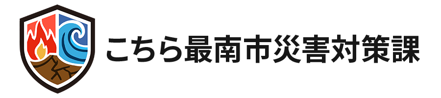 こちら最南市災害対策課